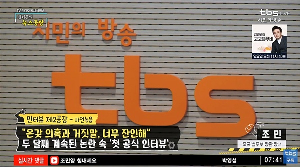  조국 법무부장관 조민씨가 4일 오전 TBS 김어준의 뉴스공장에 출연(사전녹음)해 심정을 밝혔다.