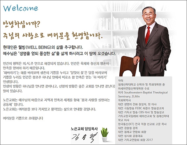 노은침례교회 홈페이지에 소개되어 있는 김용혁 담임목사 인사말과 경력.(홈페이지 화면 갈무리)