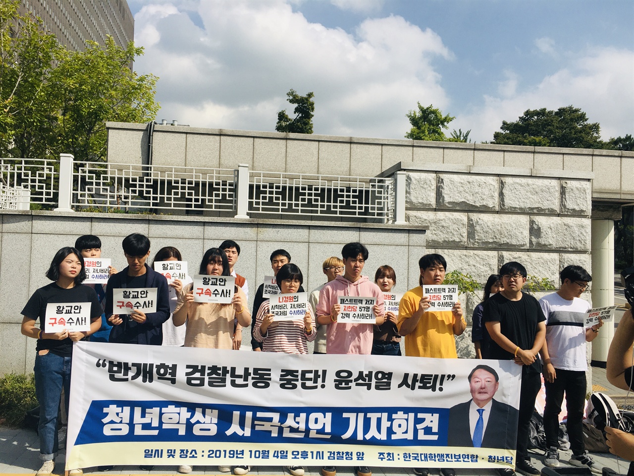 한국대학생진보연합과 청년당이 검찰청 앞에서 기자회견을 진행하고 있다