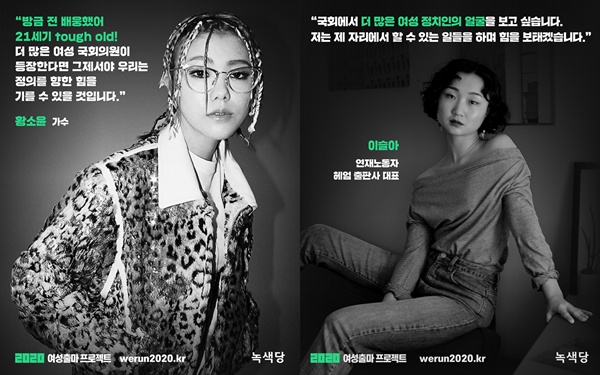 녹색당의 '2020 여성출마 프로젝트'(아래 2020 프로젝트) 응원 메시지. 왼쪽은 가수 황소윤씨, 오른쪽은 작가 이슬아씨.  