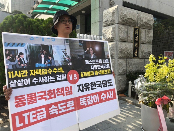  자유한국당 패스트트랙 공정수사를 요구하며 1인시위중이다