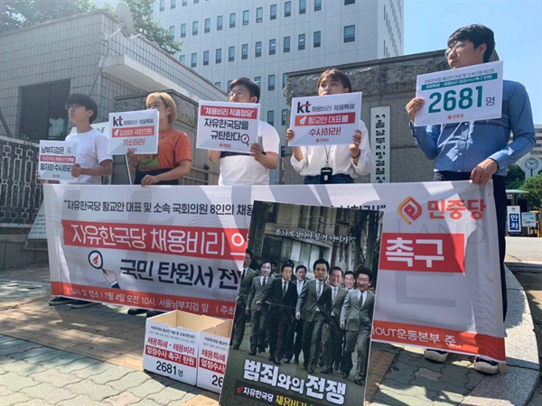 청년민중당에서 서울남부지검 앞에서 자유한국당 채용비리 의혹 수사촉구 가자회견을 진행하고 있다
