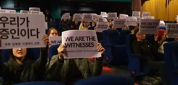 뉴질랜드 오클랜드 영화 김복동 상영회에서 참석자들이 구호를 외치고 있다.