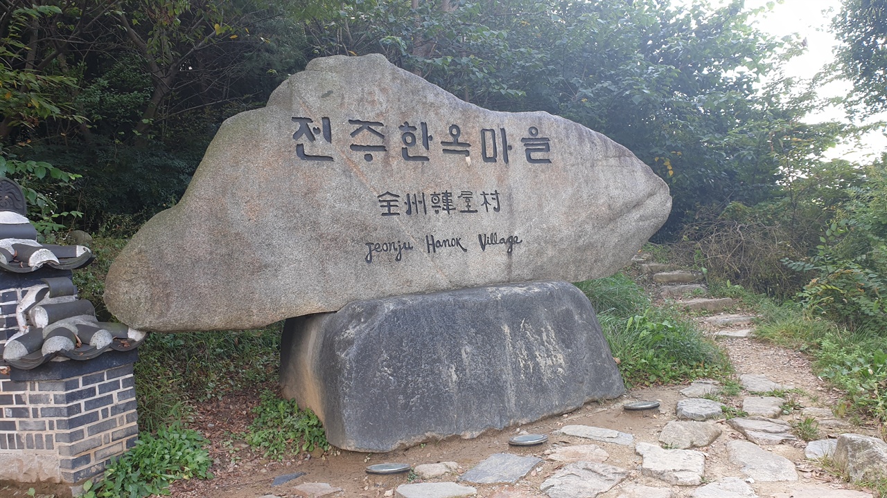 전주한옥마을은 가장 한국적인 멋을 보여주는 도시에서 가장 전통적인 모습을 보여주고 있는 관광지라 할 수 있다.