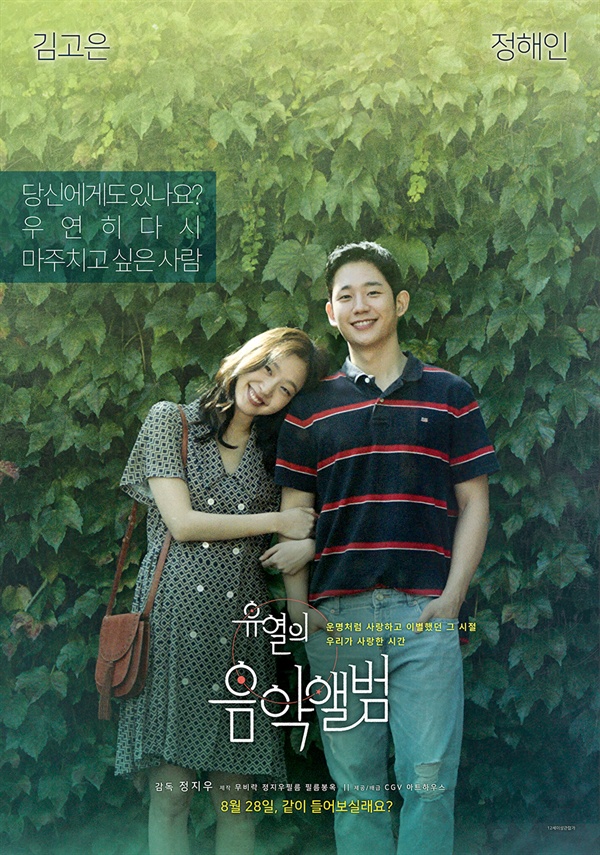  영화 <유열의 음악앨범> 포스터. 