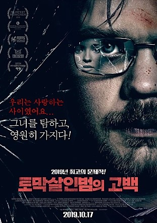  <토막살인범의 고백>