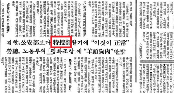  특수부의 한자 표기를 보여주는 1986년 7월 11일자 <동아일보> 기사. 동아일보