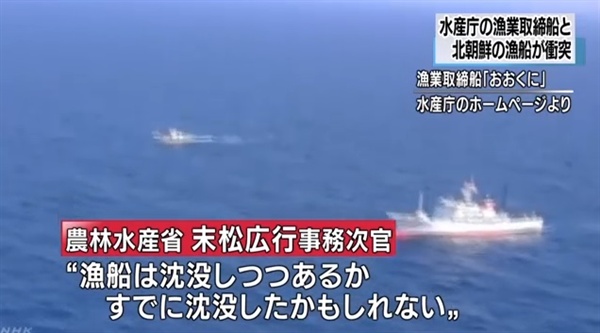 북한 어선과 일본 수산청 어업 단속선 충돌 사고를 보도하는 NHK 뉴스 갈무리.