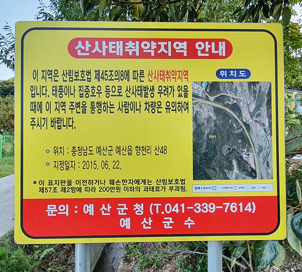 충남 예산군청 안전관리과가 산사태취약지역을 알리기 위해 마을입구에 세운 경고판.