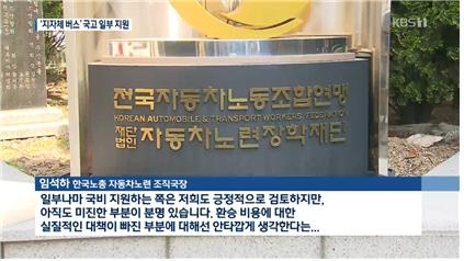 노동조합 체계 정확하게 표현한 KBS <뉴스9>(5/13)