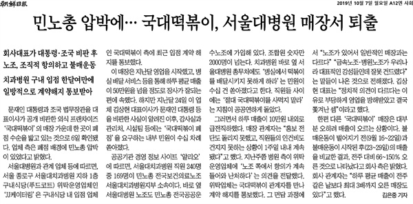 지난 7일 '조선일보'에 실린 '민노총 압박에… 국대떡볶이, 서울대병원 매장서 퇴출' 기사. 