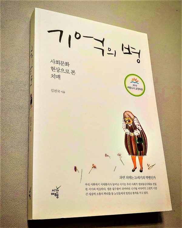 기억의 병 책 <기억의병>김진국 지음