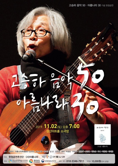 '고승하 음악50, 아름나라30' 공연.