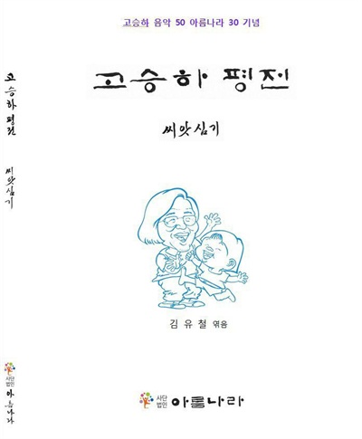 <고승하평전-씨앗심기>.