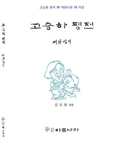  <고승하평전-씨앗심기>.