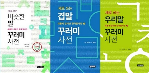 작은 출판사에서 '작지만 알찬 사전'을 펴내 주기로 하면서, 어느덧 석 자락째에 이르는 "읽는 사전"이 태어났다.