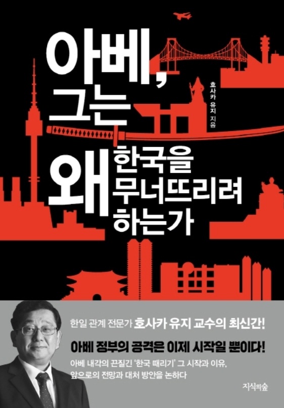 호사카 유지 교수 '아베, 그는 왜 한국을 무너뜨리려 하는가'