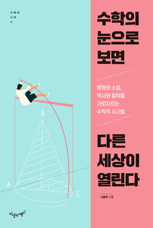 '수학의 눈으로 보면 다른 세상이 열린다' 나동혁 지음. 