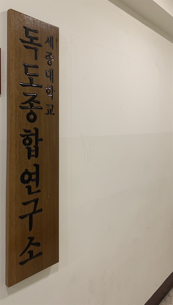 세종대학교 독도연구소 .