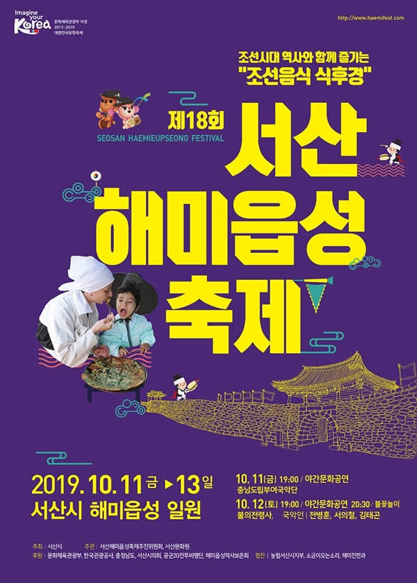 조선시대 600년의 역사를 고스란히 간직하고 있는 서산 해미읍성에서, 오는 11일부터 13일까지 3일간 ‘제18회 서산 해미읍성축제’가 열린다. 