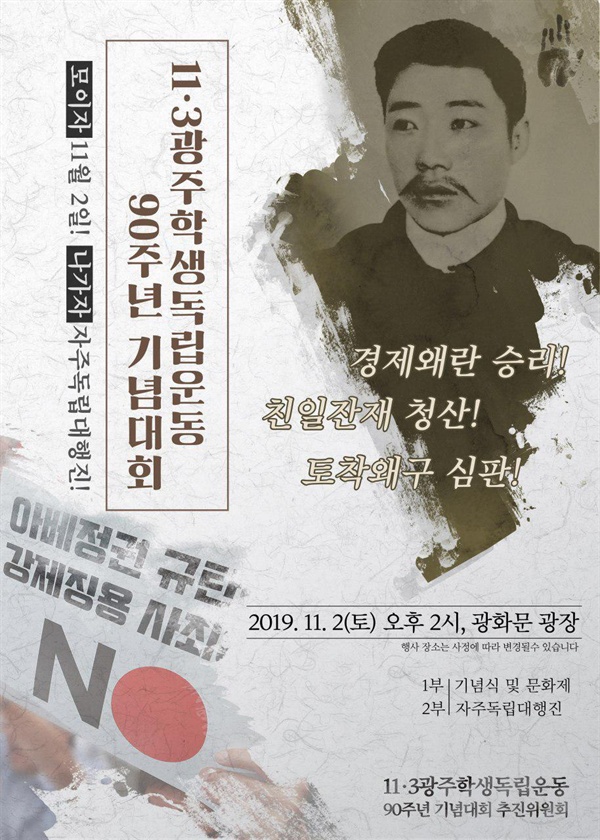 11월 2일 오후 2시 광화문광장에서는 광주학생독립운동 90주년 기념대회가 4.19세대부터 21세기 청년학생세대가 한 자리에 모인 가운데 개최된다. 