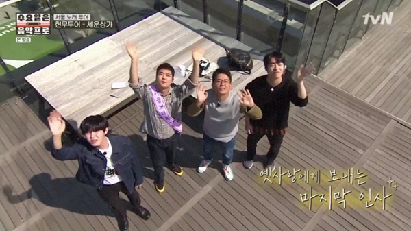  지난 9일 방영된 tvN <수요일은 음악프로>의 한 장면
