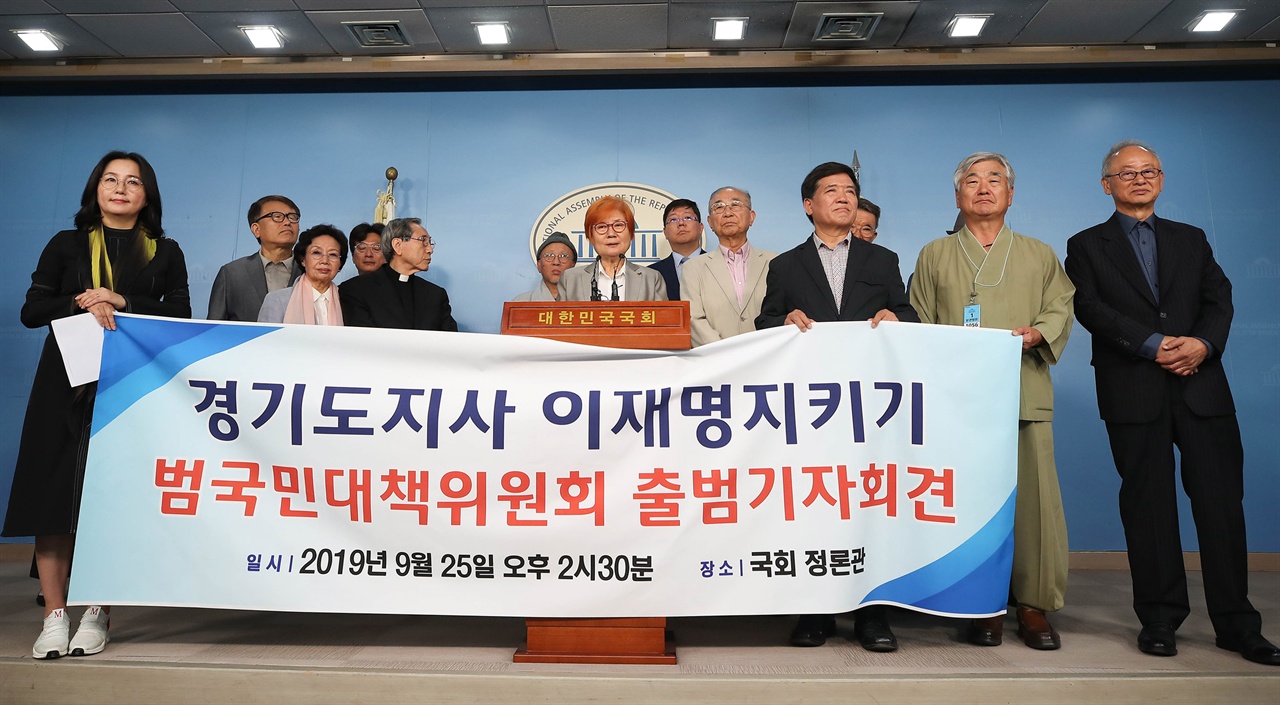  지난 25일 '경기도지사 이재명 지키기' 출범기자회견 모습