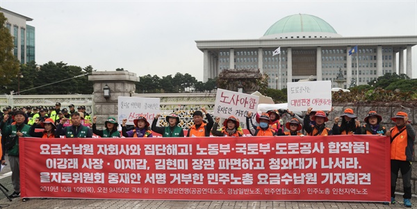  10일 서울 여의도 국회의사당 앞에서 열린 전국민주노동조합총연맹 민주일반연맹 '을지로위원회 중재안 서명을 거부한 민주노총 요금수납원 입장발표' 기자회견에서 참석자들이 구호를 외치고 있다.