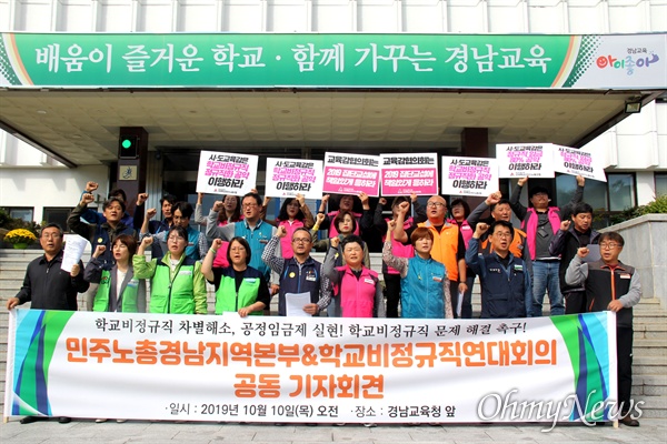 민주노총 경남본부 비정규직철폐공동투쟁위원회, 경남학교비정규직연대회의는 10월 10일 경남도교육청 중앙현관 앞에서 기자회견을 열어 "학교비정규직의 차별 해소와 교육공무직 법제화" 등을 촉구했다.