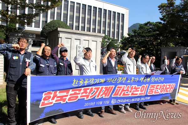 금속노조 경남지부는 10월 10일 오후 창원지방법원 앞에서 기자회견을 열어 "한국공작기계의 파산 결정 논의를 중단하라"고 촉구했다.