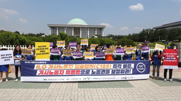 지난 2018년 6월 12일 국제가사노동자의 날(6월 16일)을 앞두고 한국YWCA연합회와 한국가사노동자협회가 국회 정문 앞에서 '제8회 국제가사노동자의 날' 기념 기자회견을 열고, ‘가사근로자 고용개선법 제정과 함께 국제노동기구(ILO) 가사노동자협약 비준을 촉구했다.