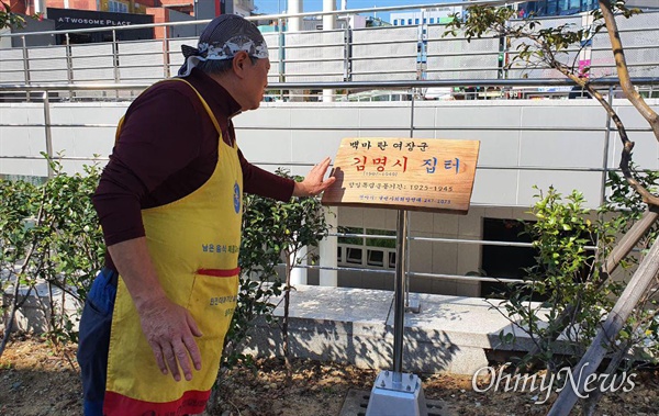 열린사회희망연대는 사회주의 독립운동가 김명시 여장군의 생가 터인 창원 마산오동동 문화광장 옆 화단에 '생가 터' 표지판을 세웠다.