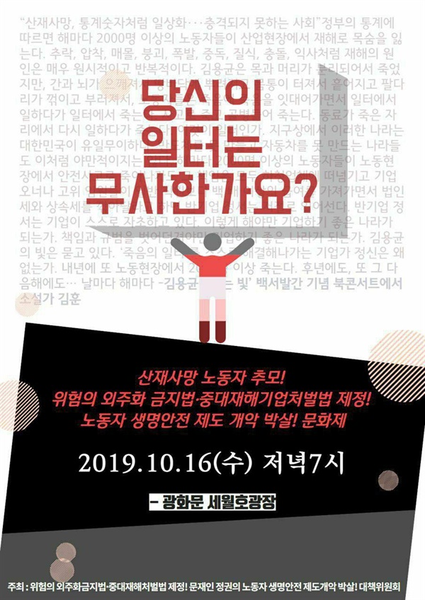 계속 반복되는 노동자의 죽음을 중단시키기 위해 2019년 10월 16일(수) 저녁 7시 "당신의 일터는 무사한가요?" 문화제가 개최된다.