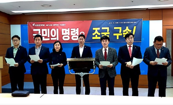 자유한국당 울산시당 대변인단이 10일 오후 1시 30분 울산시의회 프레스센터에서 기자회견을 열고 있다