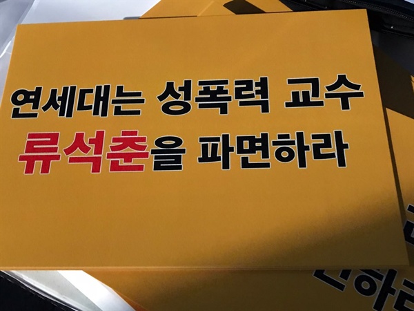 '연세대는 성폭력 교수 류석춘을 파면하라'라는 내용을 담은 손피켓이 서울 신촌 연세대학교 학생회관 앞에 비치돼있다. 