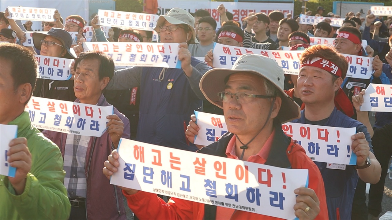 "해고는 살인이다! 집단해고 철회하라"
지난 10일 진행된 ‘남해화학 비정규직 노동자 집단해고 저지! 노조파괴 분쇄! 총력투쟁 결의대회’ 참가자들