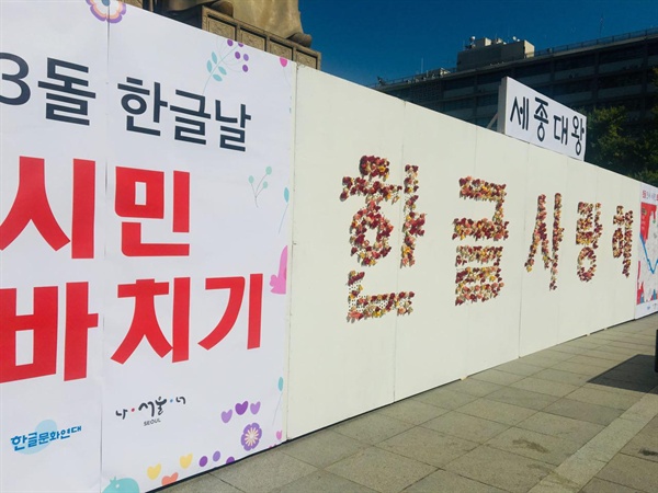 시민들이 장미꽃으로 만들 글자 '한글 사랑해'