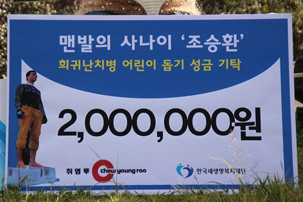 맨발의 사나이 조승환 씨의 이날 도전 성공으로 200만원의 기금을 모았다. 