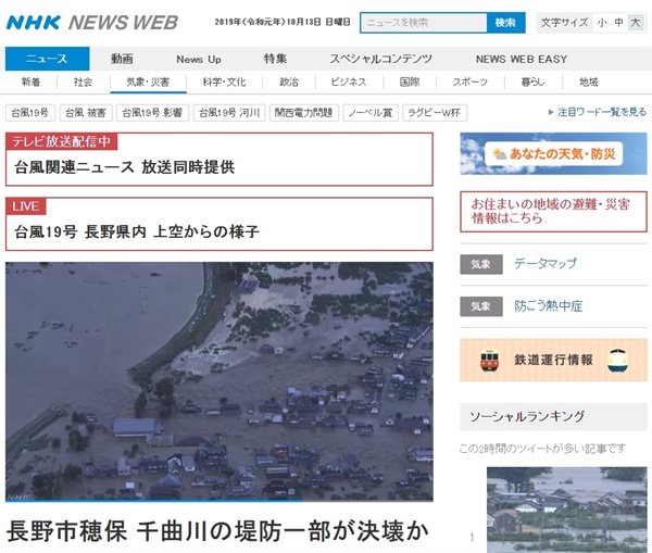 제19호 태풍 '하기비스' 피해 상황을 보도하는 일본 NHK 뉴스 갈무리.