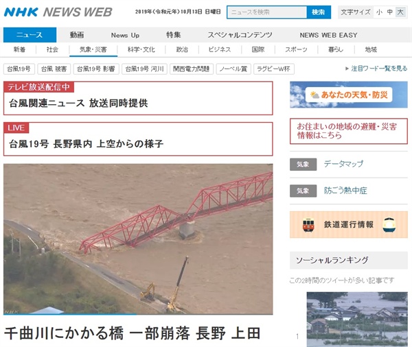 제19호 태풍 '하기비스' 피해 상황을 보도하는 일본 NHK 뉴스 갈무리.