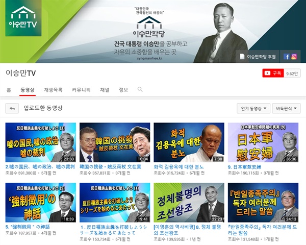 이승만학당이 운영하는 유튜브 채널 '이승만TV'