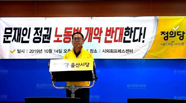 이효상 정의당 울산시당위원장이 14일 오후 2시 시의회 프레스센터에서 기자회견을 열고 문재인 정부의 친기업 행보에 우려를 나타내고 있다