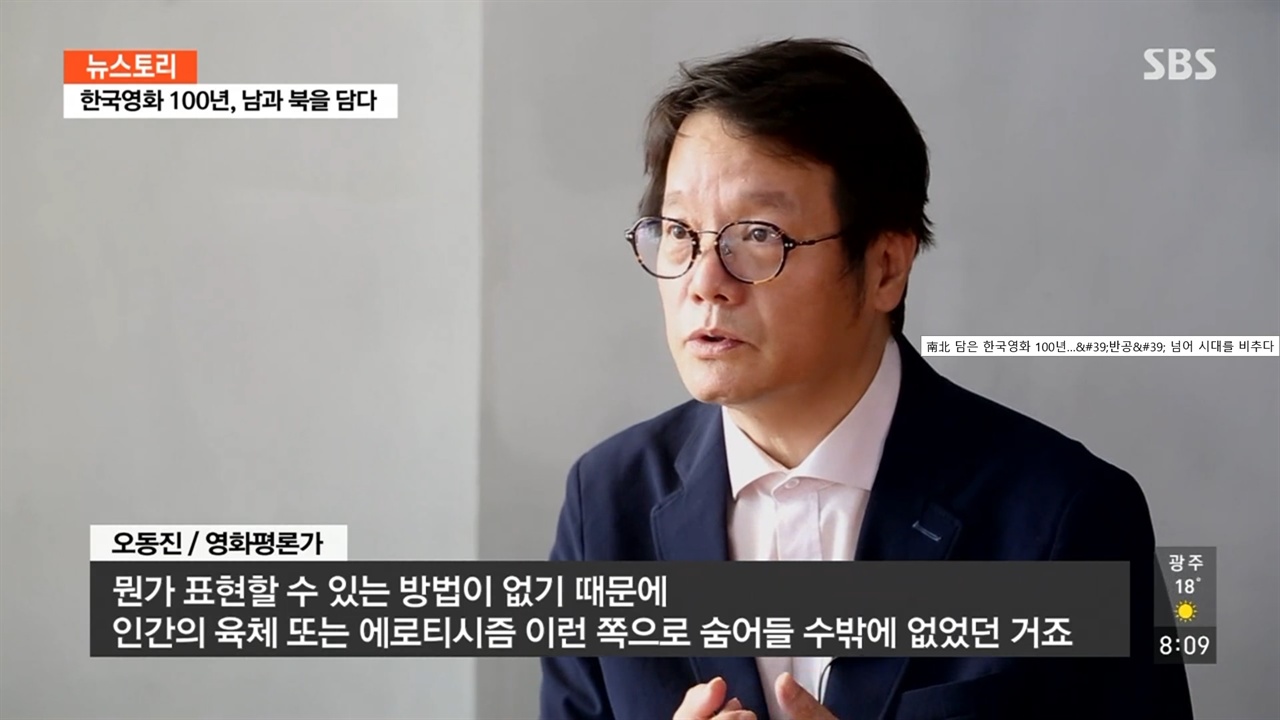  SBS <뉴스토리> '한국영화 100년, 남과 북을 담다' 편의 한 장면