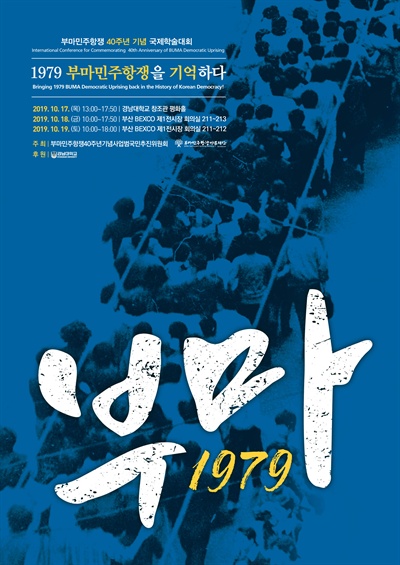 부마민주항쟁 40주년 기념 국제학술대회.