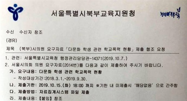 서울시의회 소속 한 시의원의 요구에 따라 서울시교육청이 보낸 공문을 북부교육지원청이 학교로 이첩한 공문.