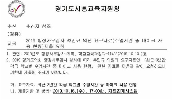 추민규 경기도의원 요구에 따라 경기도교육청이 보낸 공문을 시흥교육지원청이 학교로 이첩한 공문.