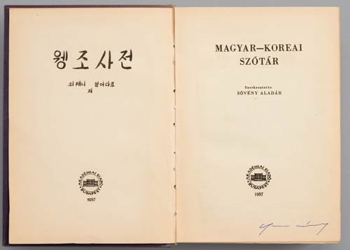  쇠베니 얼러다르가 편찬한 최초의 헝한사전. <조선말 큰사전>이 완간된 1957년에 나왔다. 초머 모세 주한대사가 지난 3월 한글박물관에 기증했다.   