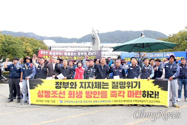 전국금속노동조합 경남지부 성동조선지회 조합원들이 경남도청 정문 앞에서 기자회견을 열었다.