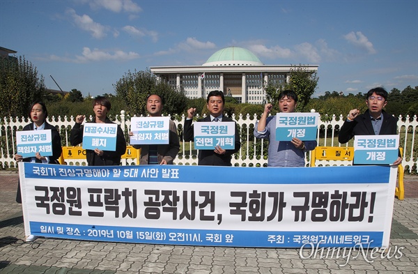국정원감시네트워크 회원들이 15일 오전 서울 여의도 국회 앞에서 기자회견을 열고 국가정보원 프락치 공작사건 진상규명에 국회가 나서줄 것을 촉구하고 있다.