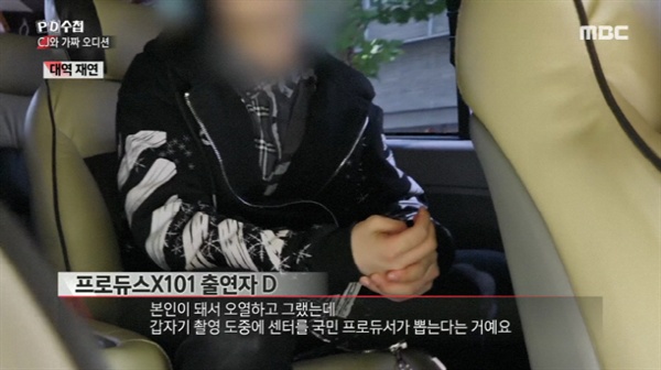  지난 15일 방영된 MBC < PD수첩 > 'CJ와 가짜 오디션' 편의 한 장면